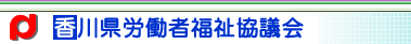 香川県労福協
